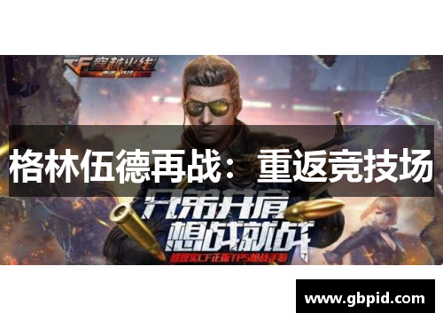格林伍德再战：重返竞技场