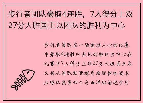 步行者团队豪取4连胜，7人得分上双27分大胜国王以团队的胜利为中心