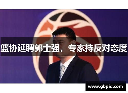 篮协延聘郭士强，专家持反对态度