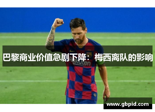 巴黎商业价值急剧下降：梅西离队的影响