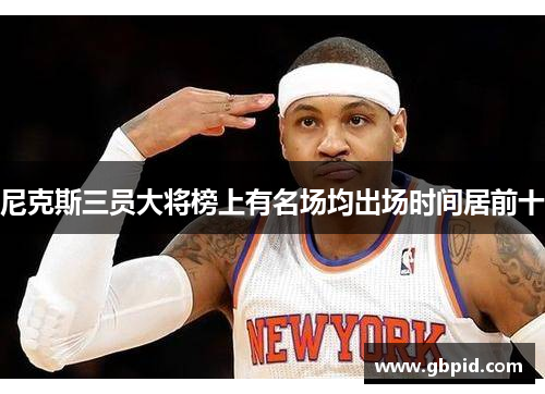 尼克斯三员大将榜上有名场均出场时间居前十