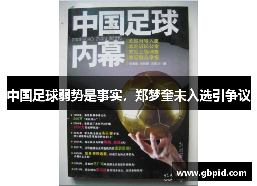 中国足球弱势是事实，郑梦奎未入选引争议
