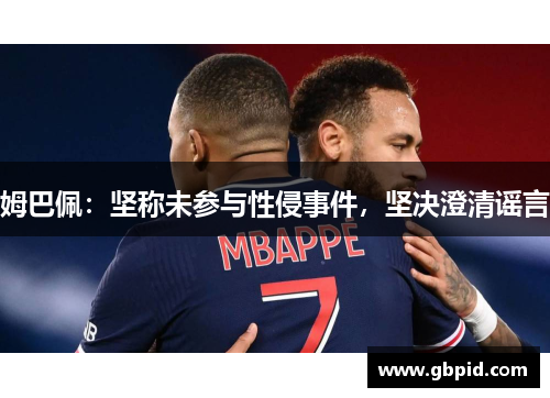 姆巴佩：坚称未参与性侵事件，坚决澄清谣言