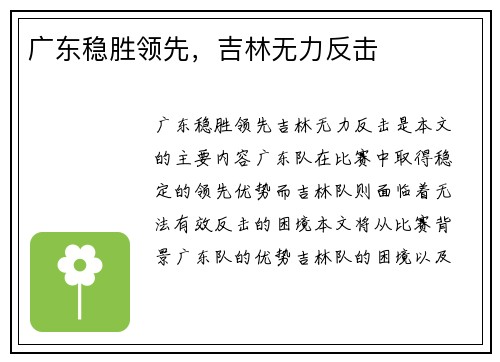 广东稳胜领先，吉林无力反击
