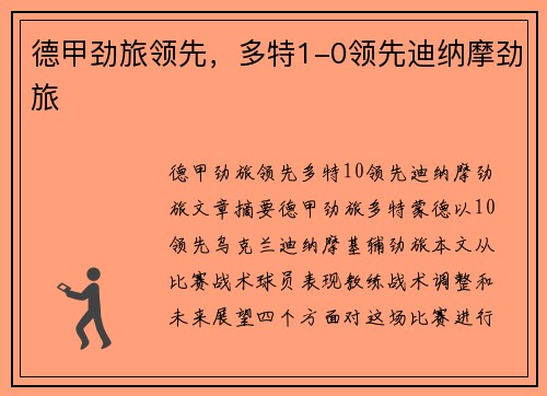 德甲劲旅领先，多特1-0领先迪纳摩劲旅