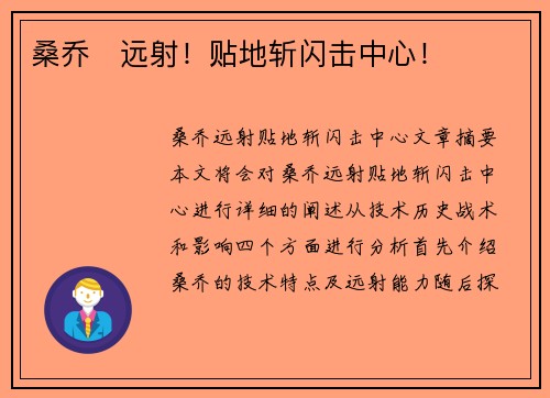 桑乔⚡远射！贴地斩闪击中心！