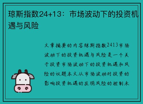 琼斯指数24+13：市场波动下的投资机遇与风险