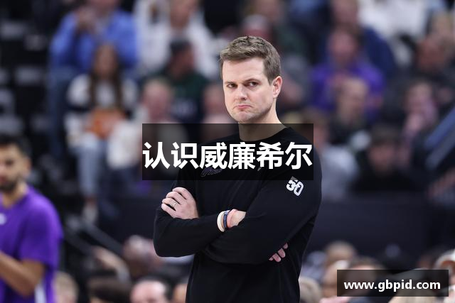 认识威廉希尔