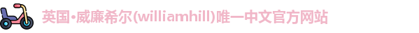 威廉希尔
